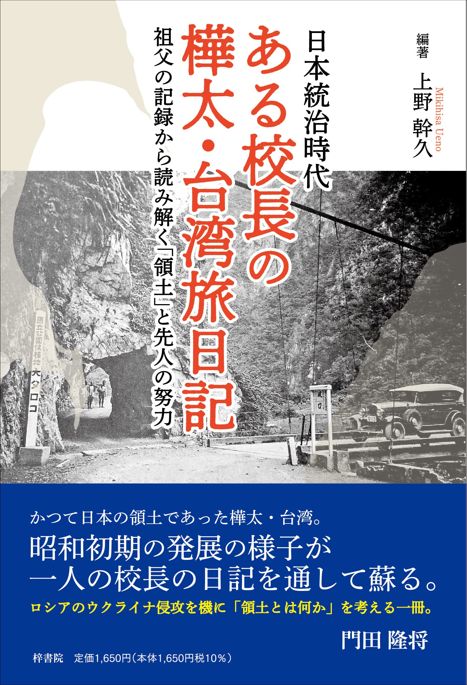 日本統治時代 ある校長の樺太・台湾旅日記 祖父の記録から読み解く